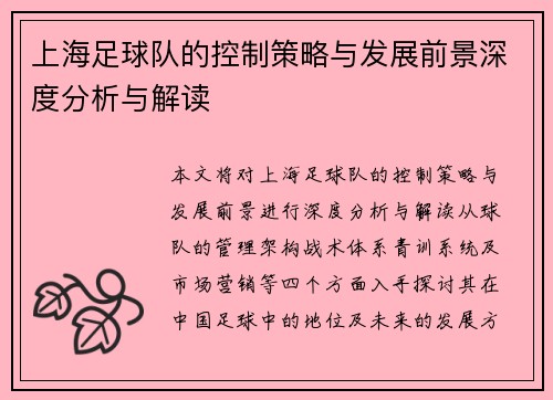 上海足球队的控制策略与发展前景深度分析与解读