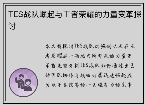 TES战队崛起与王者荣耀的力量变革探讨