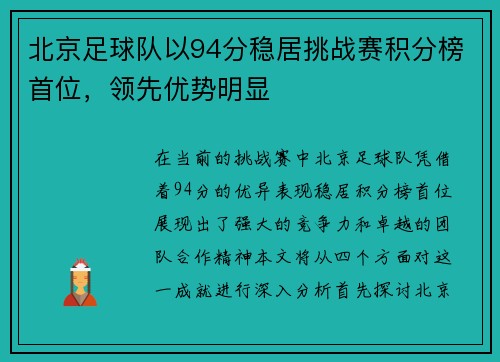 北京足球队以94分稳居挑战赛积分榜首位，领先优势明显