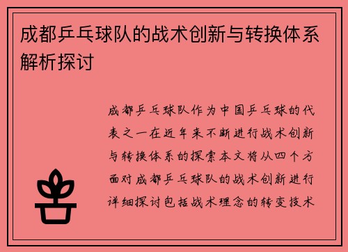 成都乒乓球队的战术创新与转换体系解析探讨