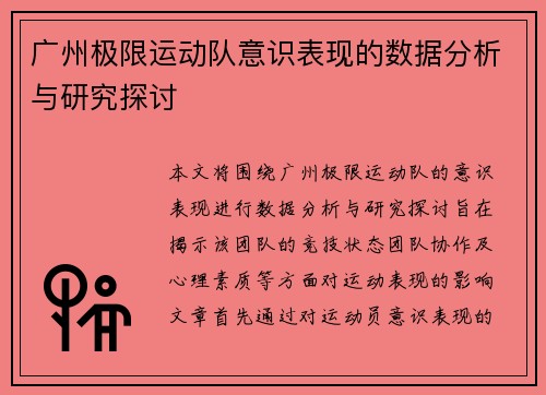 广州极限运动队意识表现的数据分析与研究探讨