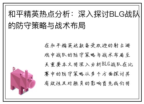 和平精英热点分析：深入探讨BLG战队的防守策略与战术布局