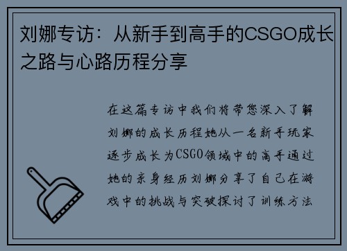 刘娜专访：从新手到高手的CSGO成长之路与心路历程分享