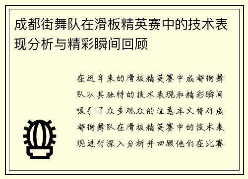 成都街舞队在滑板精英赛中的技术表现分析与精彩瞬间回顾