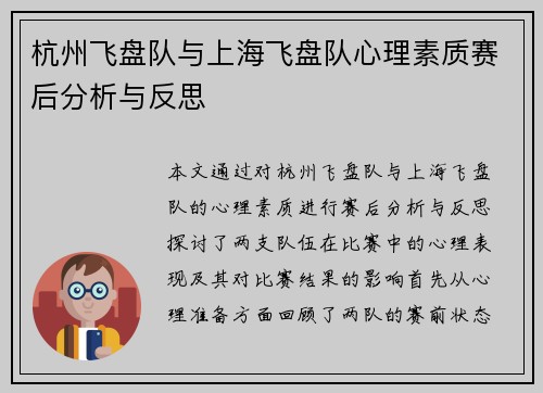 杭州飞盘队与上海飞盘队心理素质赛后分析与反思