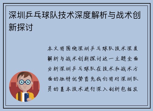 深圳乒乓球队技术深度解析与战术创新探讨