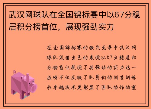 武汉网球队在全国锦标赛中以67分稳居积分榜首位，展现强劲实力