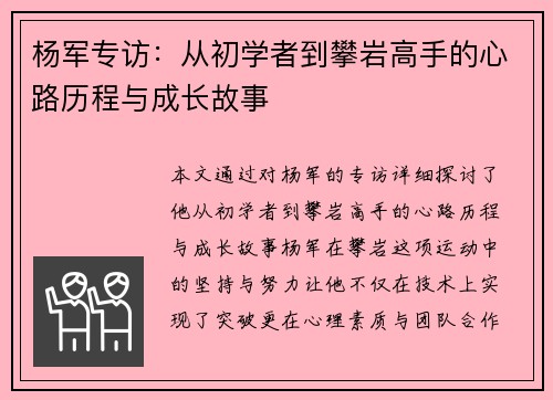 杨军专访：从初学者到攀岩高手的心路历程与成长故事