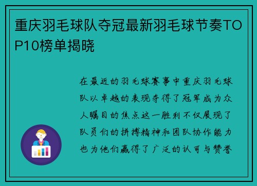 重庆羽毛球队夺冠最新羽毛球节奏TOP10榜单揭晓