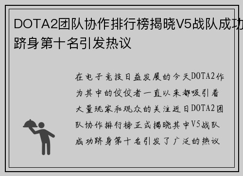 DOTA2团队协作排行榜揭晓V5战队成功跻身第十名引发热议