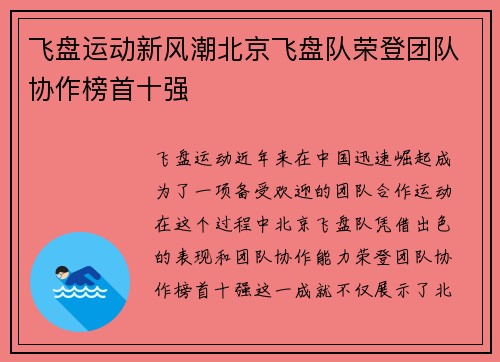 飞盘运动新风潮北京飞盘队荣登团队协作榜首十强