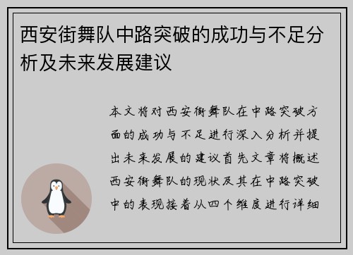 西安街舞队中路突破的成功与不足分析及未来发展建议