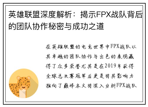 英雄联盟深度解析：揭示FPX战队背后的团队协作秘密与成功之道