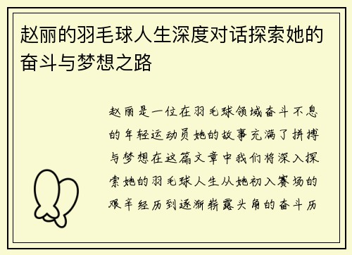 赵丽的羽毛球人生深度对话探索她的奋斗与梦想之路