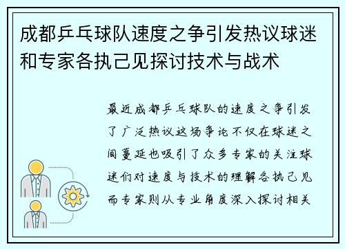 成都乒乓球队速度之争引发热议球迷和专家各执己见探讨技术与战术
