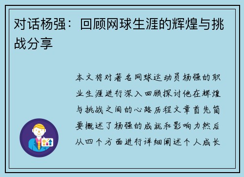 对话杨强：回顾网球生涯的辉煌与挑战分享