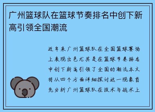 广州篮球队在篮球节奏排名中创下新高引领全国潮流
