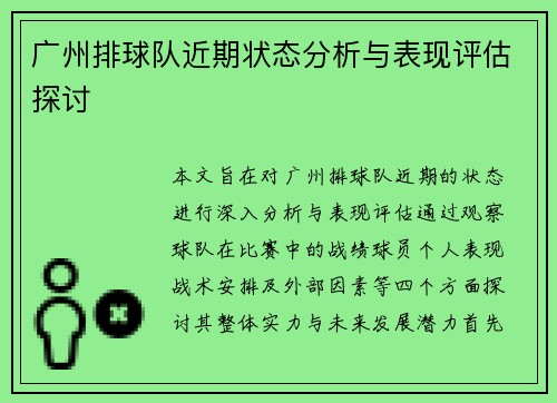 广州排球队近期状态分析与表现评估探讨