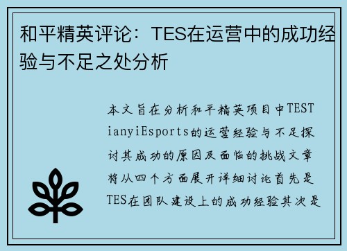 和平精英评论：TES在运营中的成功经验与不足之处分析