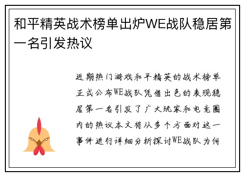和平精英战术榜单出炉WE战队稳居第一名引发热议