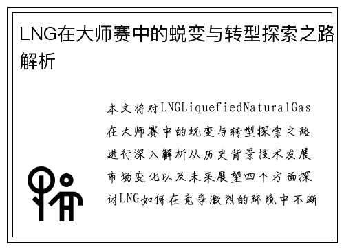LNG在大师赛中的蜕变与转型探索之路解析