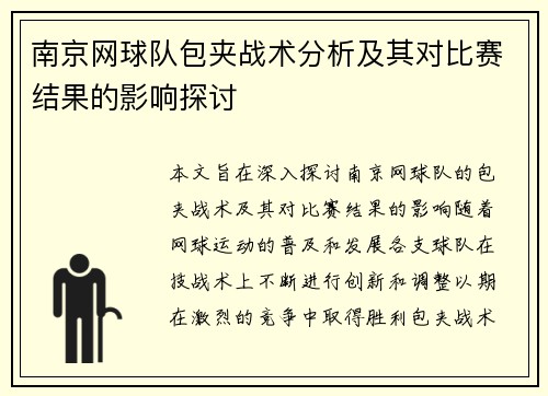 南京网球队包夹战术分析及其对比赛结果的影响探讨
