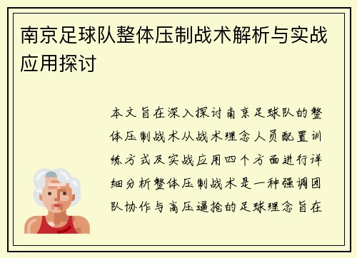 南京足球队整体压制战术解析与实战应用探讨