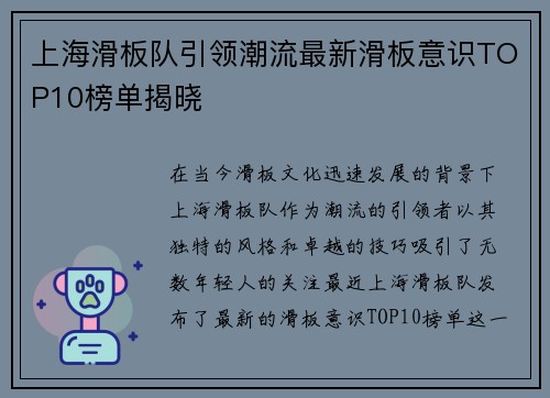 上海滑板队引领潮流最新滑板意识TOP10榜单揭晓
