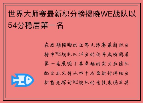世界大师赛最新积分榜揭晓WE战队以54分稳居第一名