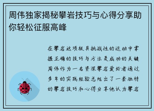 周伟独家揭秘攀岩技巧与心得分享助你轻松征服高峰