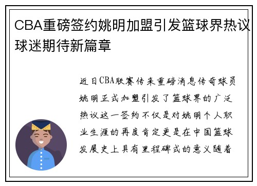 CBA重磅签约姚明加盟引发篮球界热议球迷期待新篇章