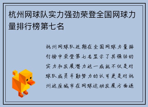 杭州网球队实力强劲荣登全国网球力量排行榜第七名