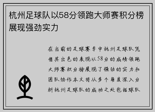杭州足球队以58分领跑大师赛积分榜展现强劲实力