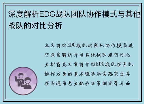 深度解析EDG战队团队协作模式与其他战队的对比分析