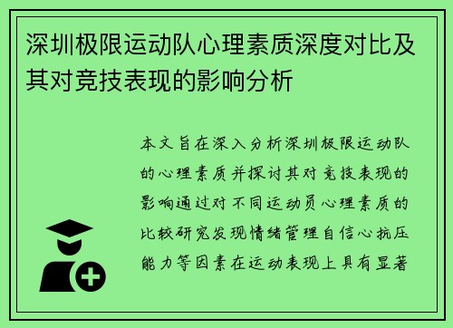 深圳极限运动队心理素质深度对比及其对竞技表现的影响分析