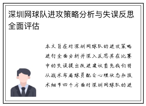 深圳网球队进攻策略分析与失误反思全面评估