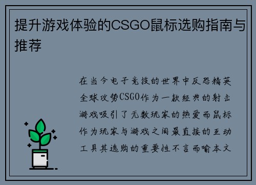 提升游戏体验的CSGO鼠标选购指南与推荐