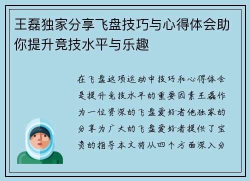 王磊独家分享飞盘技巧与心得体会助你提升竞技水平与乐趣