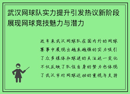 武汉网球队实力提升引发热议新阶段展现网球竞技魅力与潜力