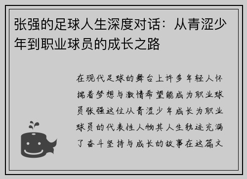 张强的足球人生深度对话：从青涩少年到职业球员的成长之路