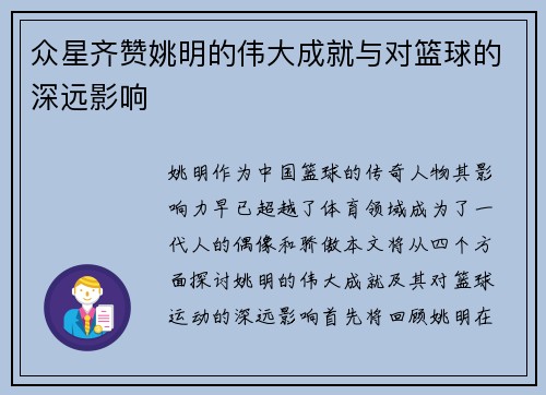 众星齐赞姚明的伟大成就与对篮球的深远影响