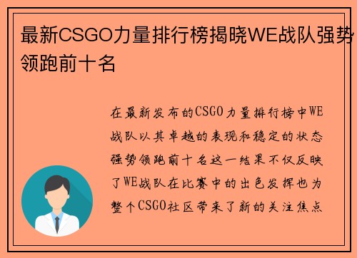最新CSGO力量排行榜揭晓WE战队强势领跑前十名