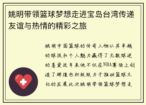 姚明带领篮球梦想走进宝岛台湾传递友谊与热情的精彩之旅