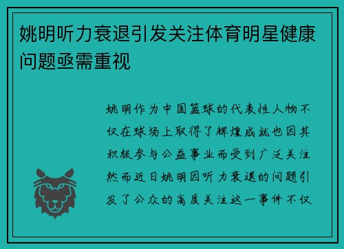 姚明听力衰退引发关注体育明星健康问题亟需重视