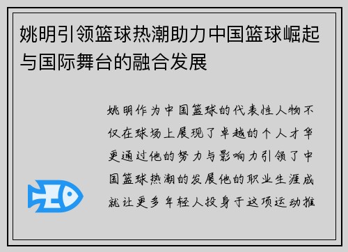姚明引领篮球热潮助力中国篮球崛起与国际舞台的融合发展
