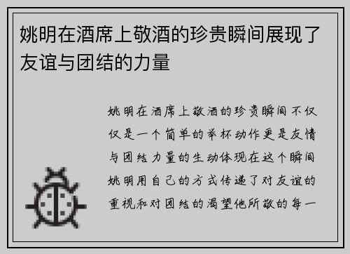 姚明在酒席上敬酒的珍贵瞬间展现了友谊与团结的力量