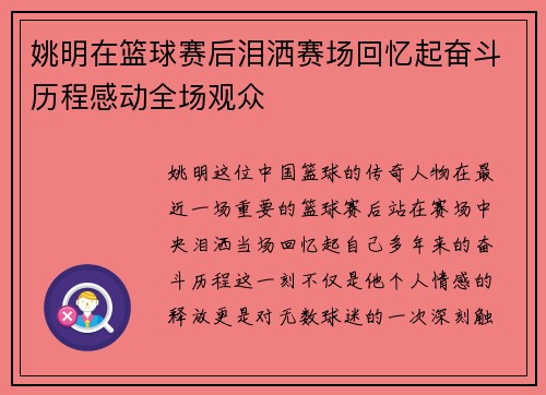 姚明在篮球赛后泪洒赛场回忆起奋斗历程感动全场观众