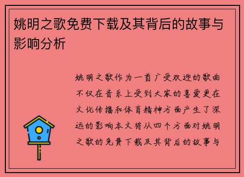 姚明之歌免费下载及其背后的故事与影响分析
