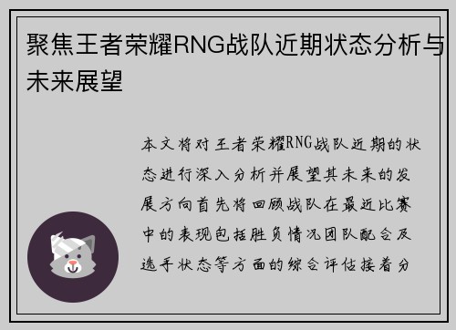 聚焦王者荣耀RNG战队近期状态分析与未来展望