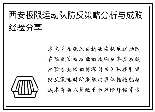 西安极限运动队防反策略分析与成败经验分享